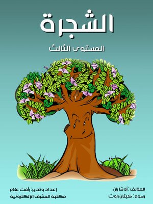 cover image of الشجرة